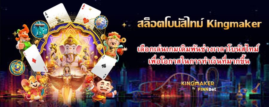 สล็อตโบนัสไทม์ Kingmaker เลือกเล่นเกมเดิมพันช่วงเวลาโบนัสไทม์ เพื่อโอกาสในการทำเงินที่มากขึ้น สล็อตโบนัสไทม์ Kingmaker เลือกเล่นเกมเดิมพันช่วงเวลาโบนัสไทม์ เพื่อโอกาสในการทำเงินที่มากขึ้น